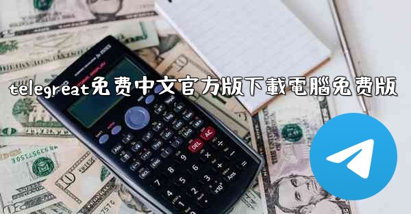 telegreat免费中文官方版下載電腦免费版
