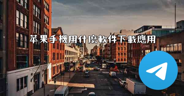 苹果手機用什麼軟件下載應用