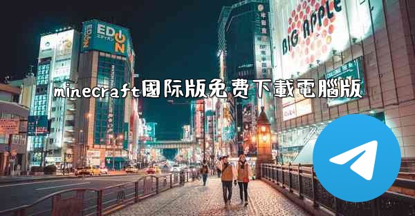 minecraft國际版免费下載電腦版