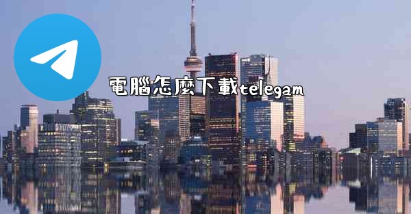 電腦怎麼下載telegam