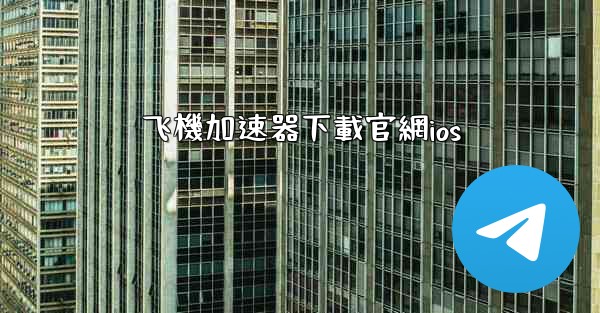 飞機加速器下載官網ios