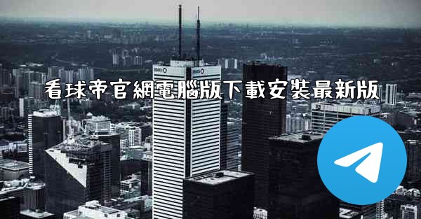 看球帝官網電腦版下載安裝最新版