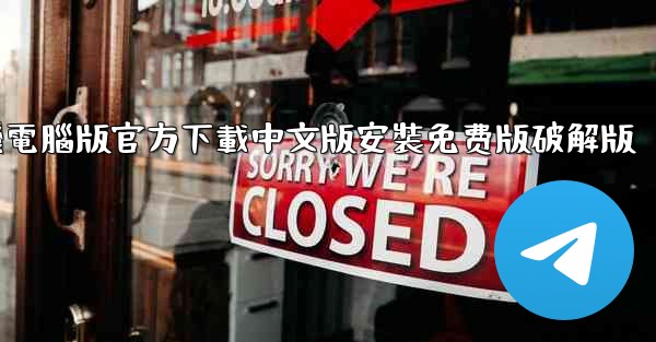 飞機電腦版官方下載中文版安裝免费版破解版