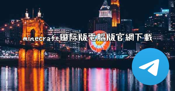 minecraft國际版電腦版官網下載