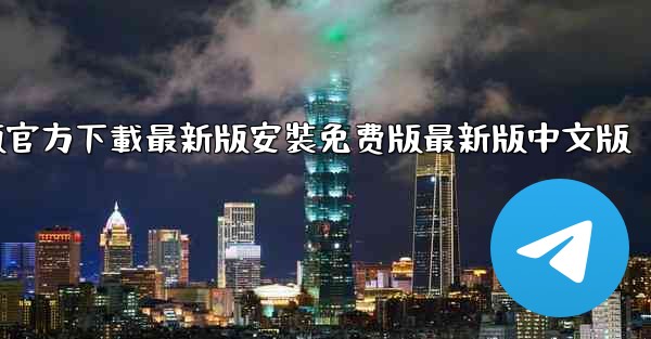 飞機下載電腦版官方下載最新版安裝免费版最新版中文版