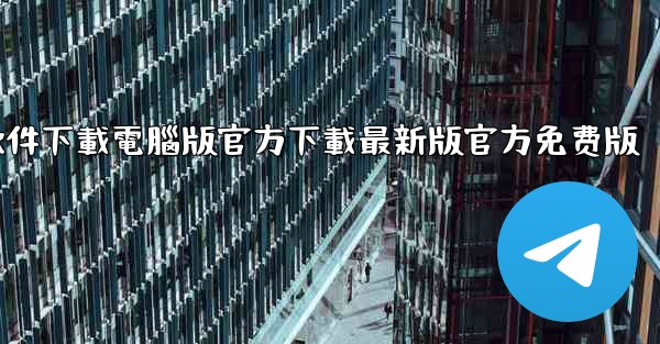 飞機軟件下載電腦版官方下載最新版官方免费版