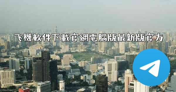 飞機軟件下載官網電腦版最新版官方