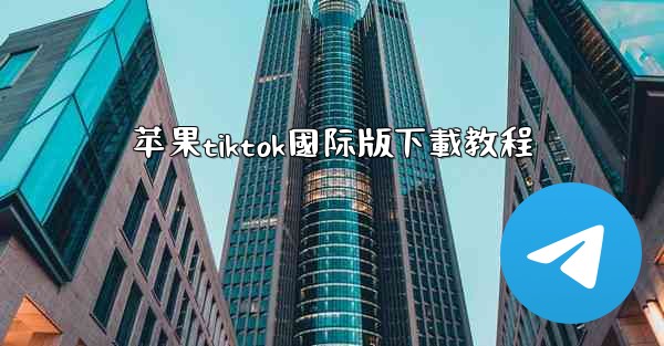 苹果tiktok國际版下載教程