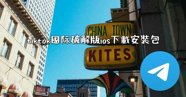 tiktok國际破解版ios下載安裝包