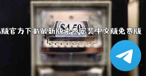 飞機下載電腦版官方下載最新版免费安裝中文版免费版