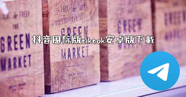 抖音國际版tiktok安卓版下載