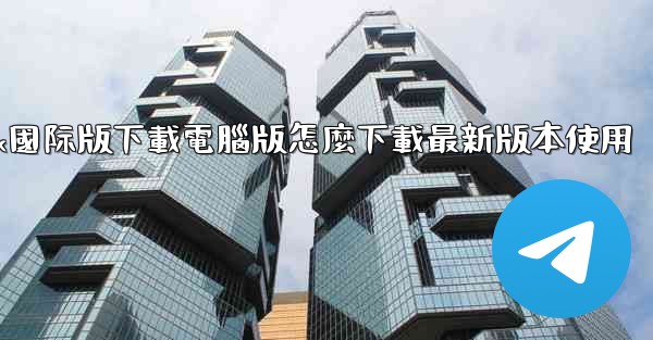 tiktok國际版下載電腦版怎麼下載最新版本使用