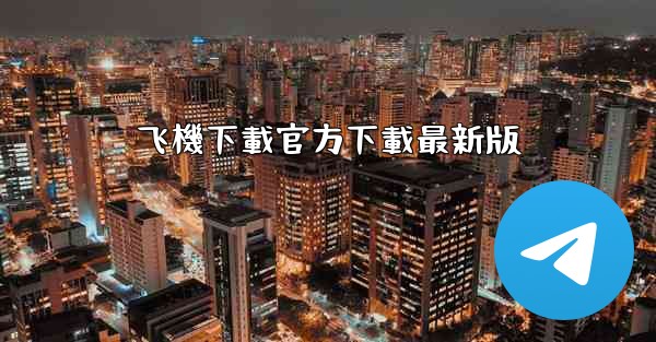 飞機下載官方下載最新版