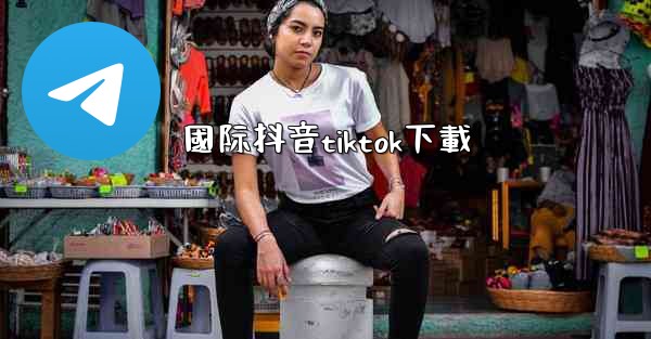 國际抖音tiktok下載