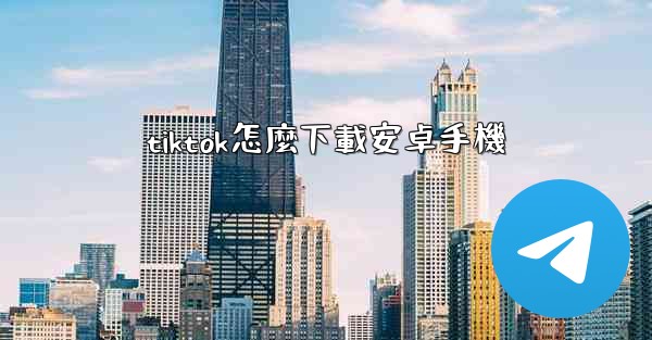 tiktok怎麼下載安卓手機