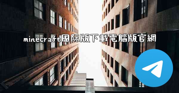 minecraft國际版下載電腦版官網