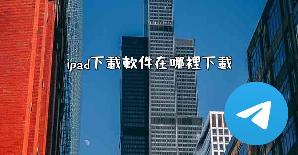 ipad下載軟件在哪裡下載