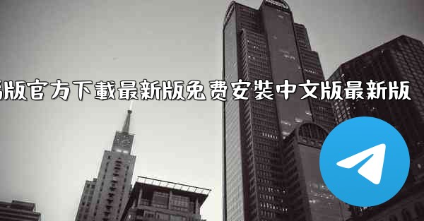 飞機下載電腦版官方下載最新版免费安裝中文版最新版