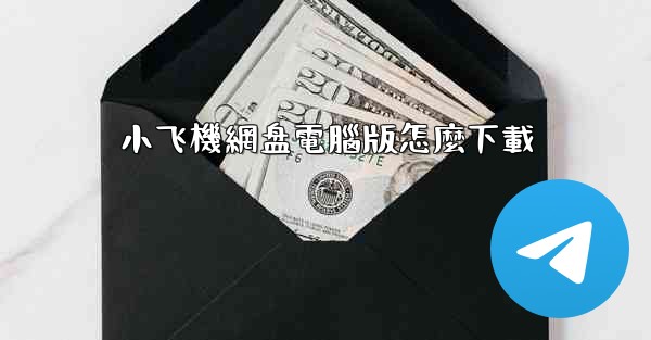 小飞機網盘電腦版怎麼下載