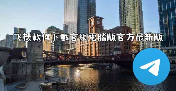 飞機軟件下載官網電腦版官方最新版