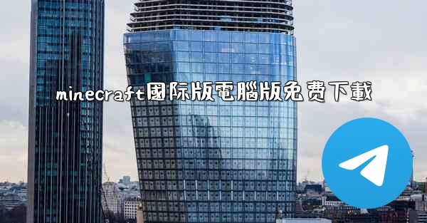 minecraft國际版電腦版免费下載