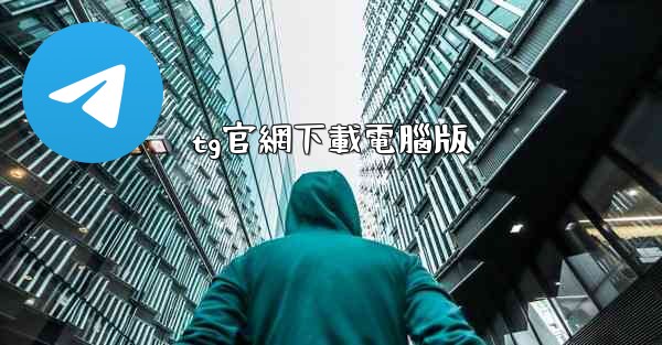 tg官網下載電腦版