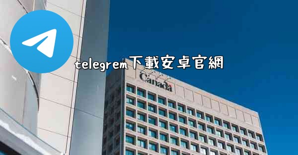 telegrem下載安卓官網