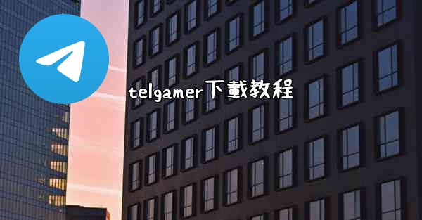telgamer下載教程