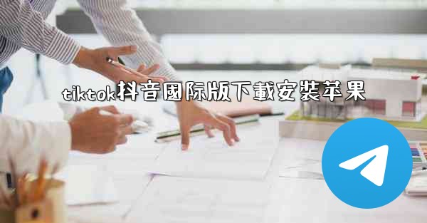 tiktok抖音國际版下載安裝苹果