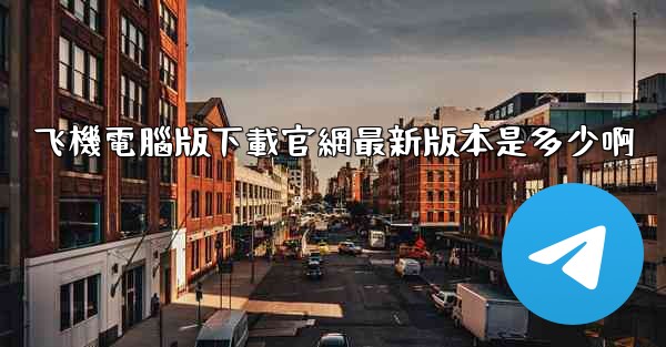 飞機電腦版下載官網最新版本是多少啊