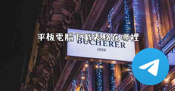 平板電腦下載表格在哪裡