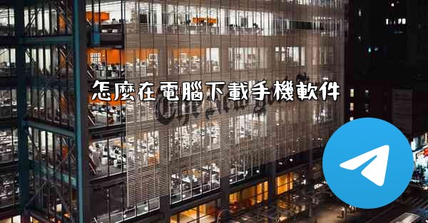 怎麼在電腦下載手機軟件