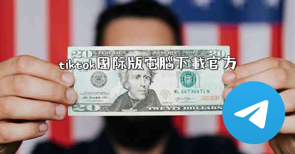tiktok國际版電腦下載官方