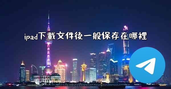 ipad下載文件後一般保存在哪裡