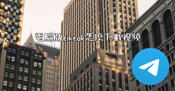 電腦版tiktok怎麼下載视频