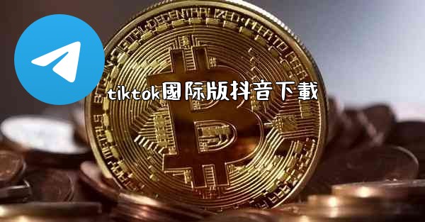 tiktok國际版抖音下載