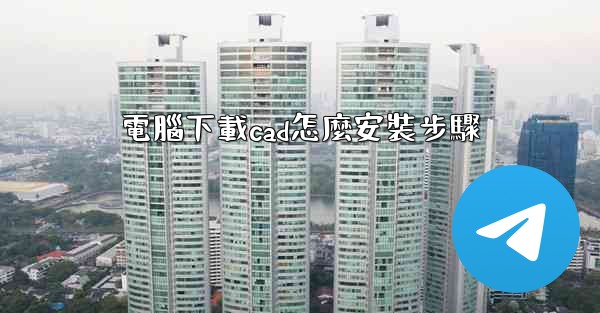 電腦下載cad怎麼安裝步驟