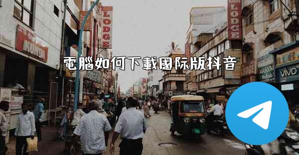 電腦如何下載國际版抖音