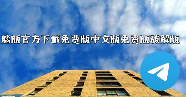 tiktok國际版電腦版官方下載免费版中文版免费版破解版