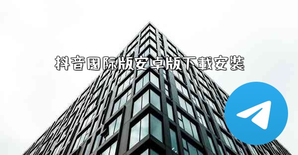 抖音國际版安卓版下載安裝