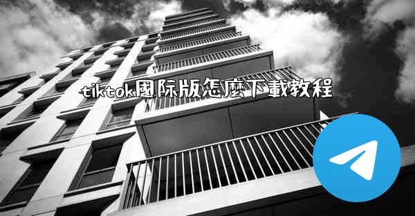 tiktok國际版怎麼下載教程
