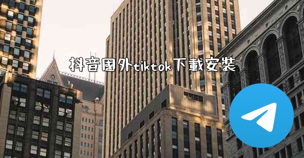 抖音國外tiktok下載安裝