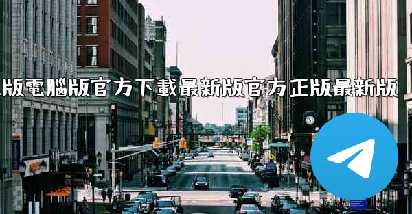 tiktok國际版電腦版官方下載最新版官方正版最新版