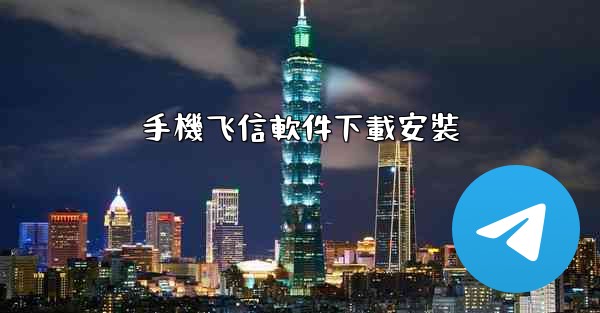 手機飞信軟件下載安裝