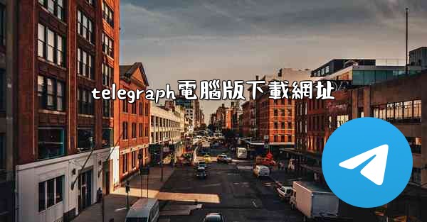 telegraph電腦版下載網址