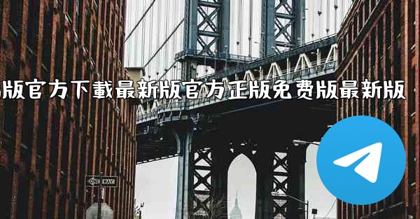 tiktok國际版電腦版官方下載最新版官方正版免费版最新版