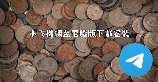 小飞機網盘電腦版下載安裝