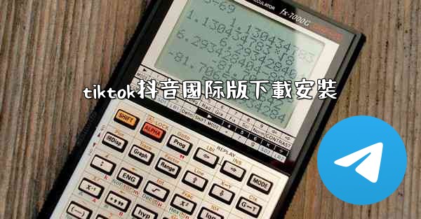 tiktok抖音國际版下載安裝