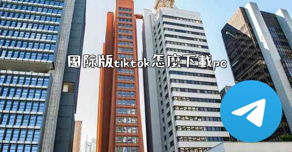 國际版tiktok怎麼下載pc