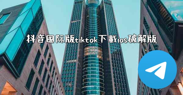 抖音國际版tiktok下載ios破解版
